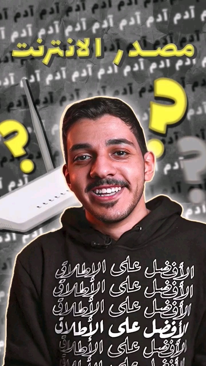 من وين يجي الانترنت..؟! ?